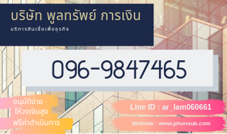 เงินกู้ เงินด่วน สินเชื่อเพื่อธุรกิจ โทร.096-9847465 บริษัทพูลทรัพย์